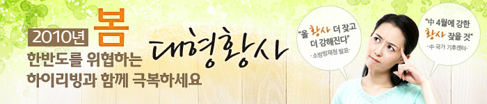 2010 봄, 한반도를 위헙하는 대형황사 하이리빙과 함께 극복하세요~